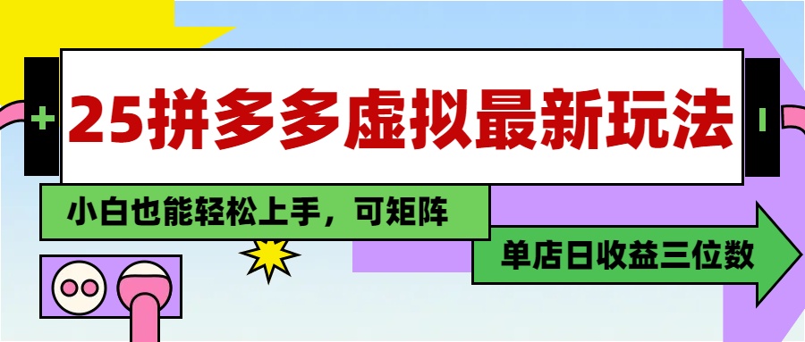 25最新拼多多虚拟电商，单店日入3位数，小白也能快速上手，教程.-客创社 - 专注互联网轻资产创业及网络项目资源整合与分享客创社-免费且强大的项目分享网站！