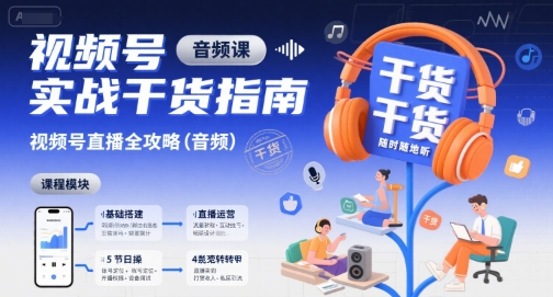 视频号实战干货指南，视频号直播全攻略（音频）-客创社 - 专注互联网轻资产创业及网络项目资源整合与分享客创社-免费且强大的项目分享网站！