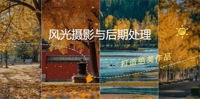 风光摄影与后期处理全课程：掌握光影、色彩、构图，打造绝美作品客创社 - 专注互联网轻资产创业及网络项目资源整合与分享客创社 - 专注互联网轻资产创业及网络项目资源整合与分享