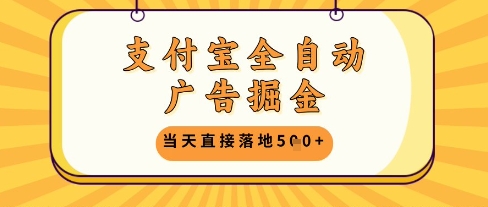 支付宝全自动广告掘金单机日入5张+【揭秘】-客创社 - 专注互联网轻资产创业及网络项目资源整合与分享客创社-免费且强大的项目分享网站！