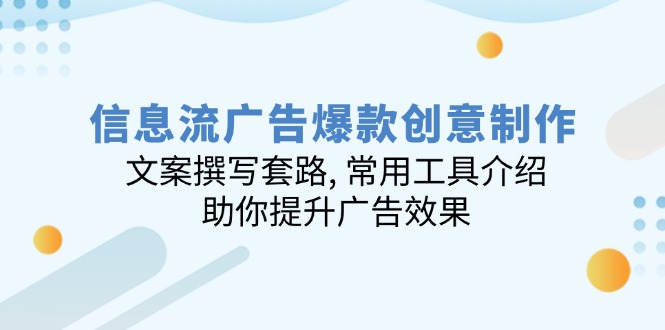 信息流广告爆款创意制作：文案撰写套路, 常用工具介绍, 助你提升广告效果客创社 - 专注互联网轻资产创业及网络项目资源整合与分享客创社 - 专注互联网轻资产创业及网络项目资源整合与分享
