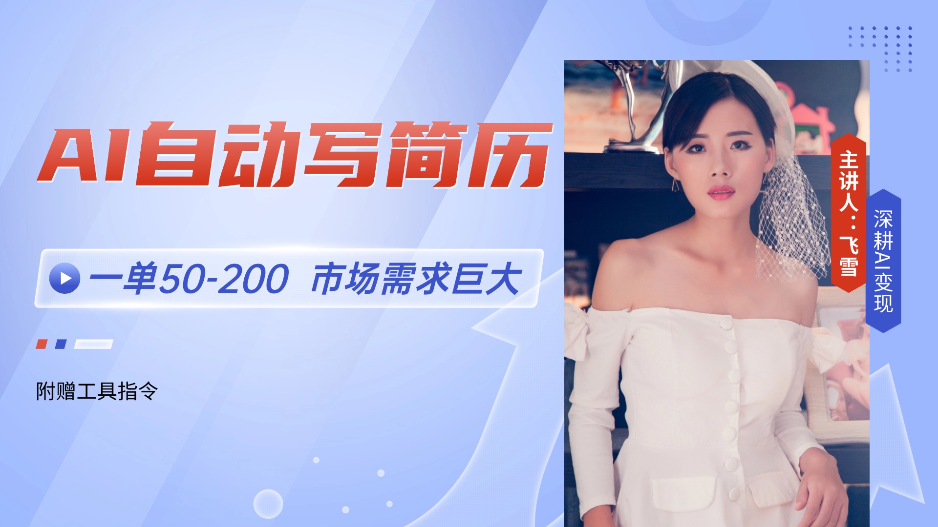 AI自动写简历，一单50-200，市场需求巨大，现在旺季，轻松月入过万【附…-客创社 - 专注互联网轻资产创业及网络项目资源整合与分享客创社-免费且强大的项目分享网站！
