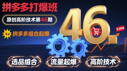 拼多多打爆班原创高阶技术第46期，拼多多组合起爆-客创社 - 专注互联网轻资产创业及网络项目资源整合与分享客创社-免费且强大的项目分享网站！