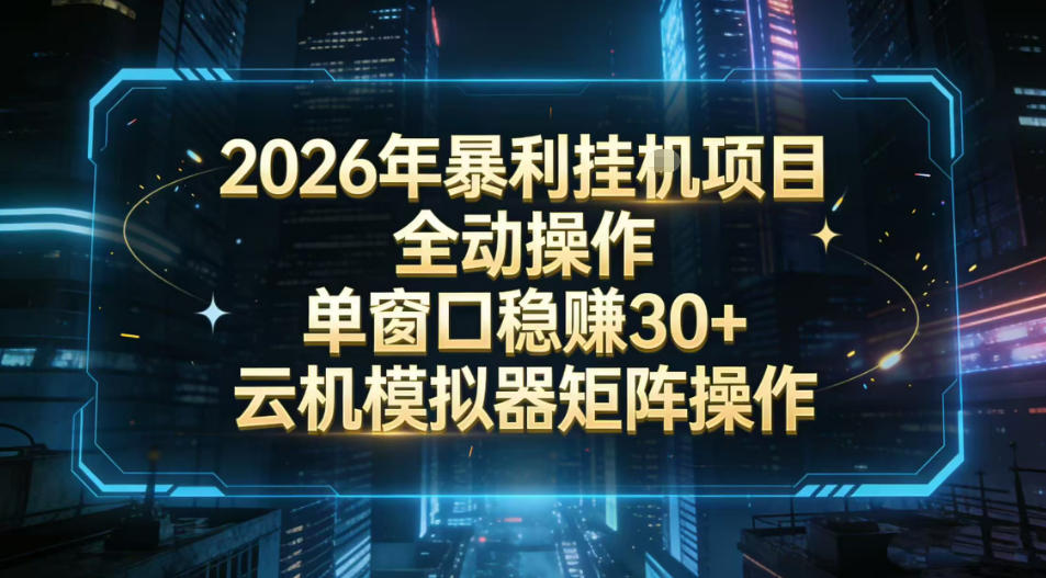 2026开年暴力挂G项目全自动操作单窗口稳賺30＋云机-模拟器挂G掘金可批量矩阵操作【揭秘】主用 -、辅助 +中赚资源