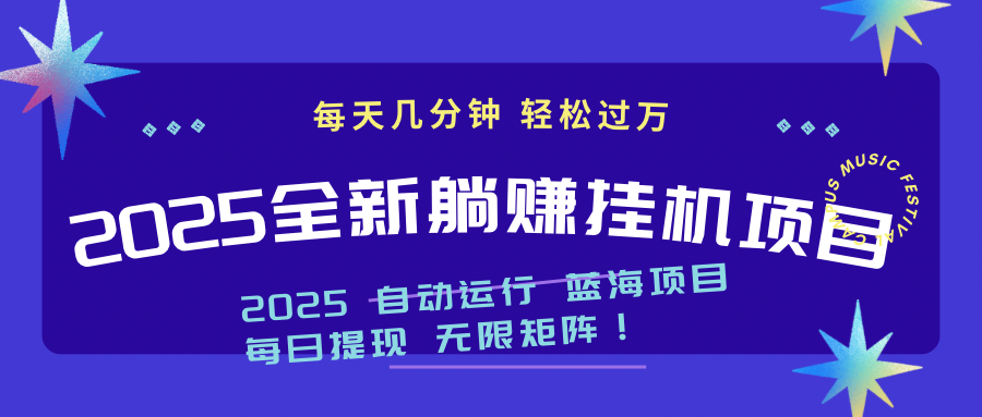 2025z最新挂机躺赚项目 一个月轻松上万客创社 - 专注互联网轻资产创业及网络项目资源整合与分享客创社 - 专注互联网轻资产创业及网络项目资源整合与分享