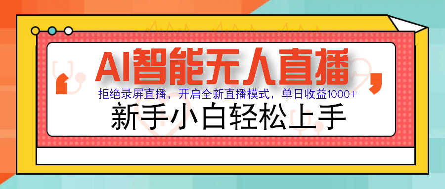 Ai智能无人直播带货 无需出镜 单日轻松变现1000+ 零违规风控 小白也能…客创社 - 专注互联网轻资产创业及网络项目资源整合与分享客创社 - 专注互联网轻资产创业及网络项目资源整合与分享