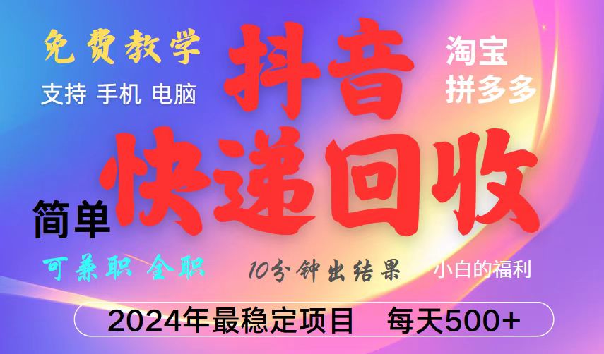 抖音快递回收项目，长期稳定，每天500+，,简单且易上手，可复制可长期客创社 - 专注互联网轻资产创业及网络项目资源整合与分享客创社 - 专注互联网轻资产创业及网络项目资源整合与分享