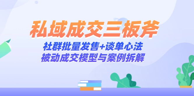 私域成交三板斧：社群批量发售+谈单心法，被动成交模型与案例拆解-客创社 - 专注互联网轻资产创业及网络项目资源整合与分享客创社-免费且强大的项目分享网站！
