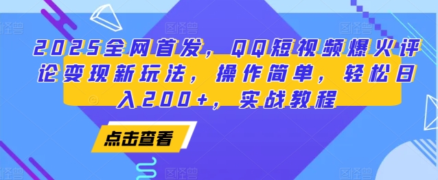 2025全网首发，QQ短视频爆火评论变现新玩法，操作简单，轻松日入200+，实战教程客创社 - 专注互联网轻资产创业及网络项目资源整合与分享客创社 - 专注互联网轻资产创业及网络项目资源整合与分享