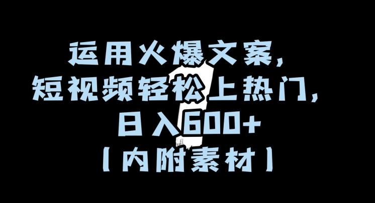 运用火爆文案，短视频轻松上热门，日入600+（内附素材）【揭秘】客创社 - 专注互联网轻资产创业及网络项目资源整合与分享客创社 - 专注互联网轻资产创业及网络项目资源整合与分享