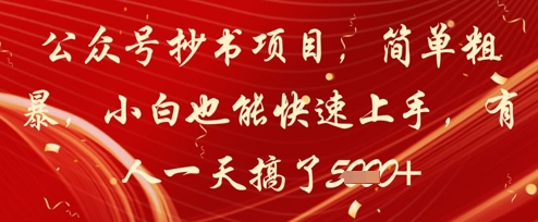 公众号抄书项目，简单粗暴，小白也能快速上手，有人一天搞了1k+-客创社 - 专注互联网轻资产创业及网络项目资源整合与分享客创社-免费且强大的项目分享网站！