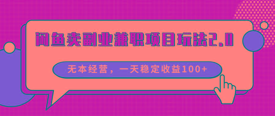 闲鱼卖副业兼职项目玩法2.0，无本经营，一天稳定收益100+客创社 - 专注互联网轻资产创业及网络项目资源整合与分享客创社 - 专注互联网轻资产创业及网络项目资源整合与分享