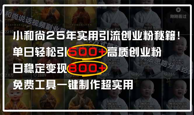 小和尚2025年实用引流秘籍！单日轻松引500+高质量创业粉，日变现800+，…客创社 - 专注互联网轻资产创业及网络项目资源整合与分享客创社 - 专注互联网轻资产创业及网络项目资源整合与分享