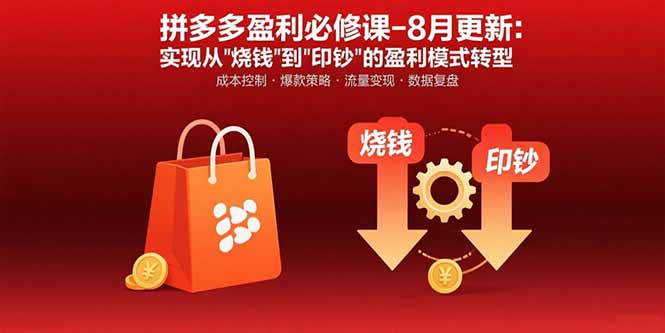 拼多多盈利必修课-8月更新：突破运营瓶颈 实现从烧钱到印钞的盈利模式转型-客创社 - 专注互联网轻资产创业及网络项目资源整合与分享客创社-免费且强大的项目分享网站！
