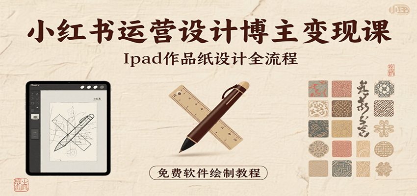 小红书运营设计博主变现课：iPad 上手作品纸设计，含全流程及细节技巧，避坑少绕路-客创社 - 专注互联网轻资产创业及网络项目资源整合与分享客创社-免费且强大的项目分享网站！