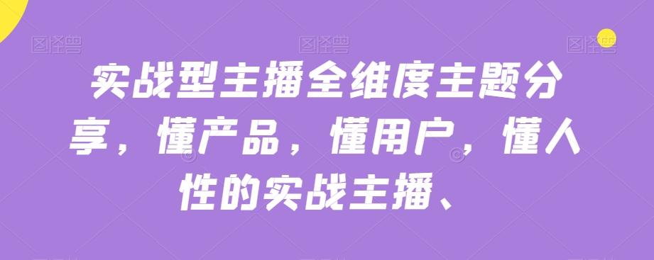 实战型主播全维度主题分享，懂产品，懂用户，懂人性的实战主播客创社 - 专注互联网轻资产创业及网络项目资源整合与分享客创社 - 专注互联网轻资产创业及网络项目资源整合与分享