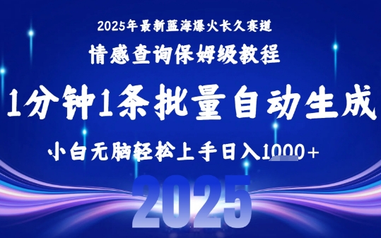 2025最新爆火赛道保姆级教程，全程一键批量制作，小白轻松无脑上手，日入1k+-客创社 - 专注互联网轻资产创业及网络项目资源整合与分享客创社-免费且强大的项目分享网站！