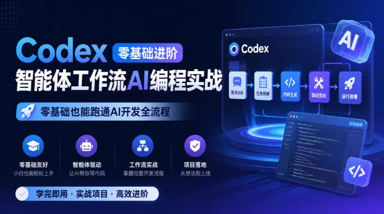 Codex零基础进阶智能体工作流AI编程实战，零基础也能跑通AI开发全流程 《鱼见海科技》-鱼见海资源网-免费PHP网站源码模板,插件软件网创AI智能体资源分享平台！