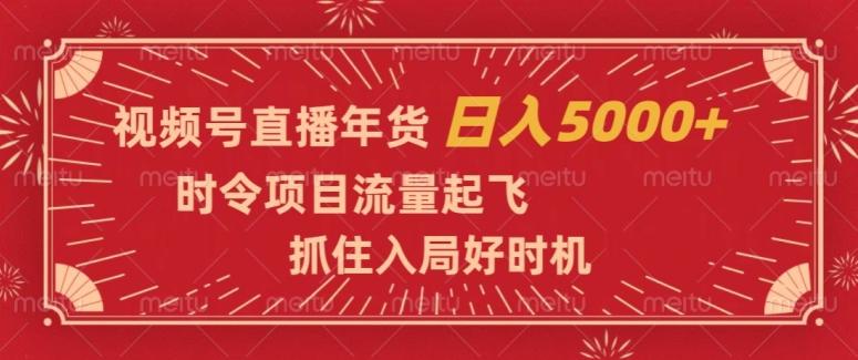 视频号直播年货，时令项目流量起飞，抓住入局好时机，日入5000+【揭秘】客创社 - 专注互联网轻资产创业及网络项目资源整合与分享客创社 - 专注互联网轻资产创业及网络项目资源整合与分享