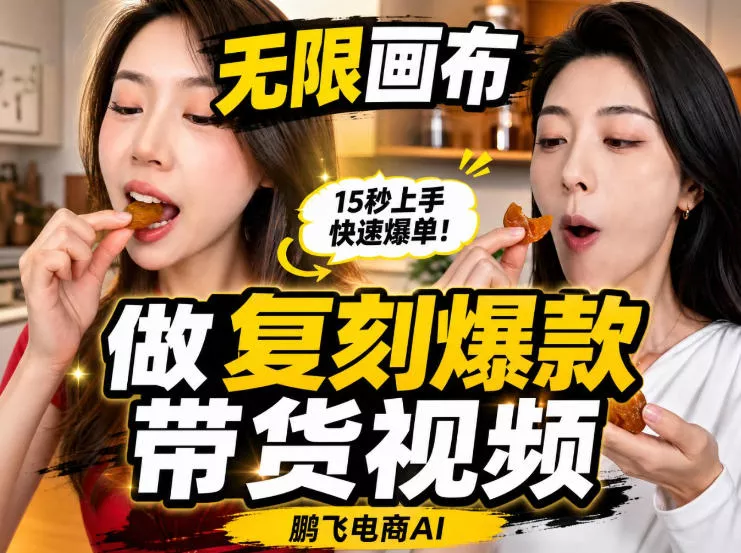无限画布实操教程，搭一个炸裂级新技术工作流——一键复刻爆款带货视频 《鱼见海科技》-鱼见海资源网-免费PHP网站源码模板,插件软件网创AI智能体资源分享平台！
