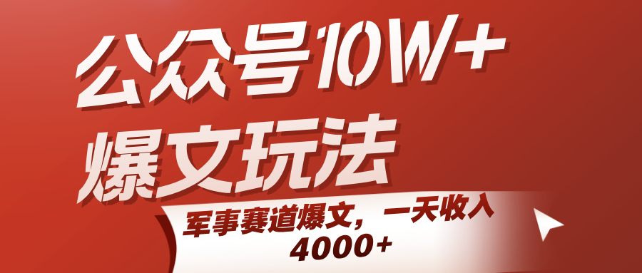 公众号10W+爆文玩法，军事赛道爆文，一天收入4000+-客创社 - 专注互联网轻资产创业及网络项目资源整合与分享客创社-免费且强大的项目分享网站！