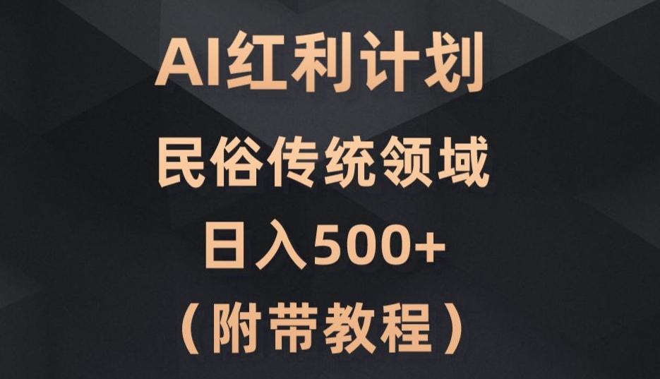 AI今日头条红利计划，民俗传统领域（简附带实操教程）客创社 - 专注互联网轻资产创业及网络项目资源整合与分享客创社 - 专注互联网轻资产创业及网络项目资源整合与分享