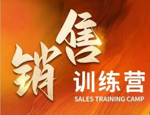 销售训练营，直接销售核心本质，助力财富增长客创社 - 专注互联网轻资产创业及网络项目资源整合与分享客创社 - 专注互联网轻资产创业及网络项目资源整合与分享