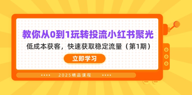 教你从0到1玩转投流小红书聚光，低成本获客，快速获取稳定流量(第1期客创社 - 专注互联网轻资产创业及网络项目资源整合与分享客创社 - 专注互联网轻资产创业及网络项目资源整合与分享