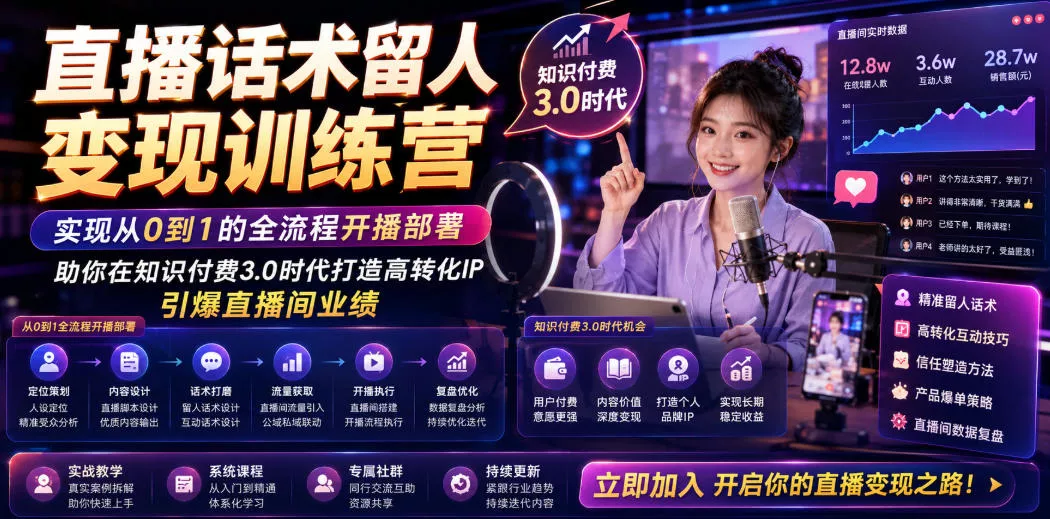 直播话术留人变现训练营，实现从0到1的全流程开播部署，助你在知识付费3.0时代打造高转化IP，引爆直播间业绩客创社区-专注互联网轻资产资源整合与分享客创社区-专注互联网轻资产资源整合与分享