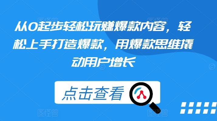 从0起步轻松玩赚爆款内容，轻松上手打造爆款，用爆款思维撬动用户增长客创社 - 专注互联网轻资产创业及网络项目资源整合与分享客创社 - 专注互联网轻资产创业及网络项目资源整合与分享