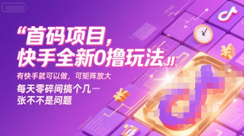 首码项目，快手全新0撸玩法，有快手就可以做，可矩阵放大，每天零碎时间搞个几张不是问题【揭秘】-客创社 - 专注互联网轻资产创业及网络项目资源整合与分享客创社-免费且强大的项目分享网站！