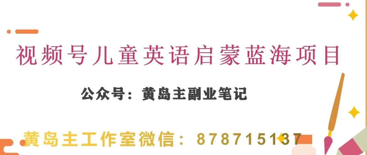 黄岛主·视频号儿童英语启蒙蓝变现分享课，一条龙变现玩法分享客创社 - 专注互联网轻资产创业及网络项目资源整合与分享客创社 - 专注互联网轻资产创业及网络项目资源整合与分享