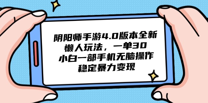 阴阳师手游4.0版本全新懒人玩法，一单30，小白一部手机无脑操作，稳定…-客创社 - 专注互联网轻资产创业及网络项目资源整合与分享客创社-免费且强大的项目分享网站！