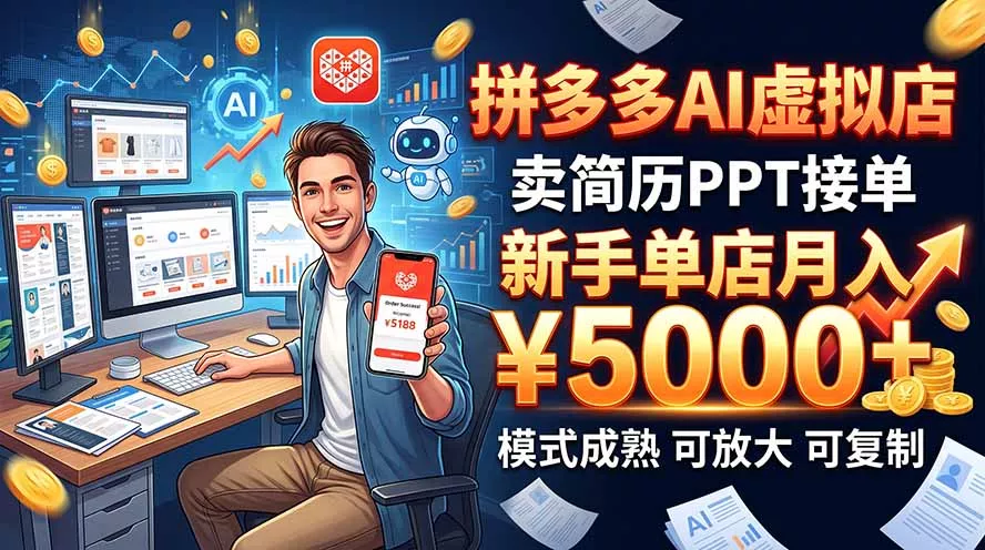 开一家拼多多虚拟店，用AI卖简历PPT，单店月入1w+，可放大-鱼见海资源网-免费PHP网站源码模板,插件软件网创AI智能体资源分享平台！