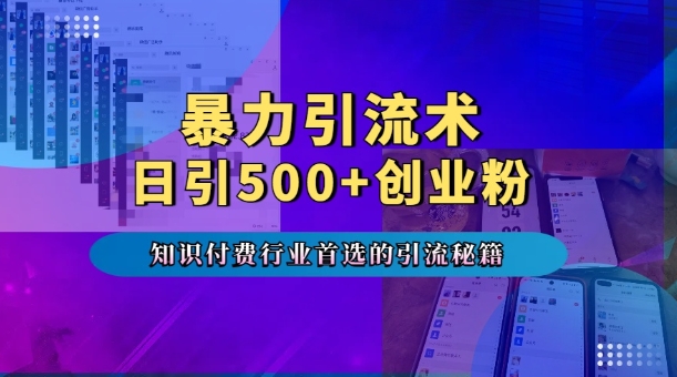 暴力引流术，专业知识付费行业首选的引流秘籍，一天暴流500+创业粉，五个手机流量接不完!-客创社 - 专注互联网轻资产创业及网络项目资源整合与分享客创社-免费且强大的项目分享网站！