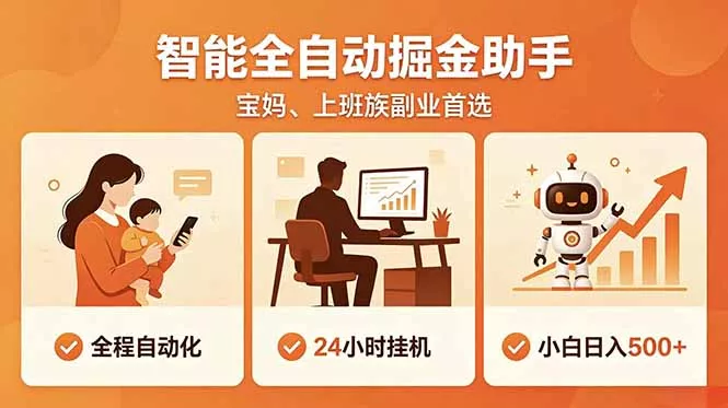 全程智能自动运行，24小时挂机轻量变现，零基础新手也能上手，碎片时间轻松增收，稳定日入500+ 《鱼见海科技》-鱼见海资源网-免费PHP网站源码模板,插件软件网创AI智能体资源分享平台！