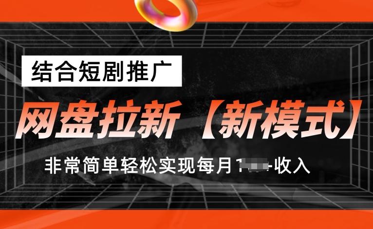 网盘拉新【新模式】，结合短剧推广，听话照做，非常简单轻松实现每月1w+收入【揭秘】客创社 - 专注互联网轻资产创业及网络项目资源整合与分享客创社 - 专注互联网轻资产创业及网络项目资源整合与分享