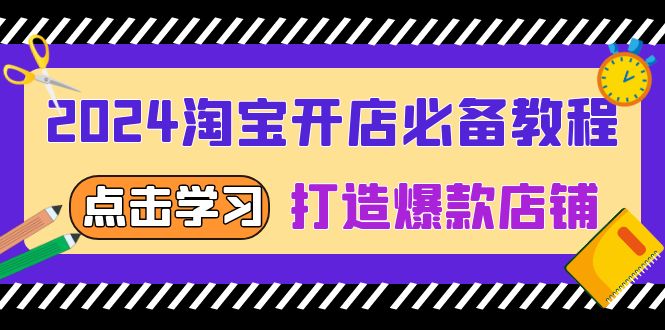 2024淘宝开店必备教程，从选趋势词到全店动销，打造爆款店铺客创社 - 专注互联网轻资产创业及网络项目资源整合与分享客创社 - 专注互联网轻资产创业及网络项目资源整合与分享