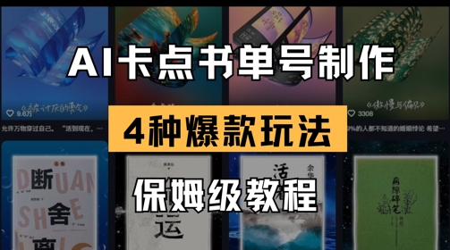 AI卡点书单视频制作，4种爆款书单号玩法，保姆级教程客创社 - 专注互联网轻资产创业及网络项目资源整合与分享客创社 - 专注互联网轻资产创业及网络项目资源整合与分享