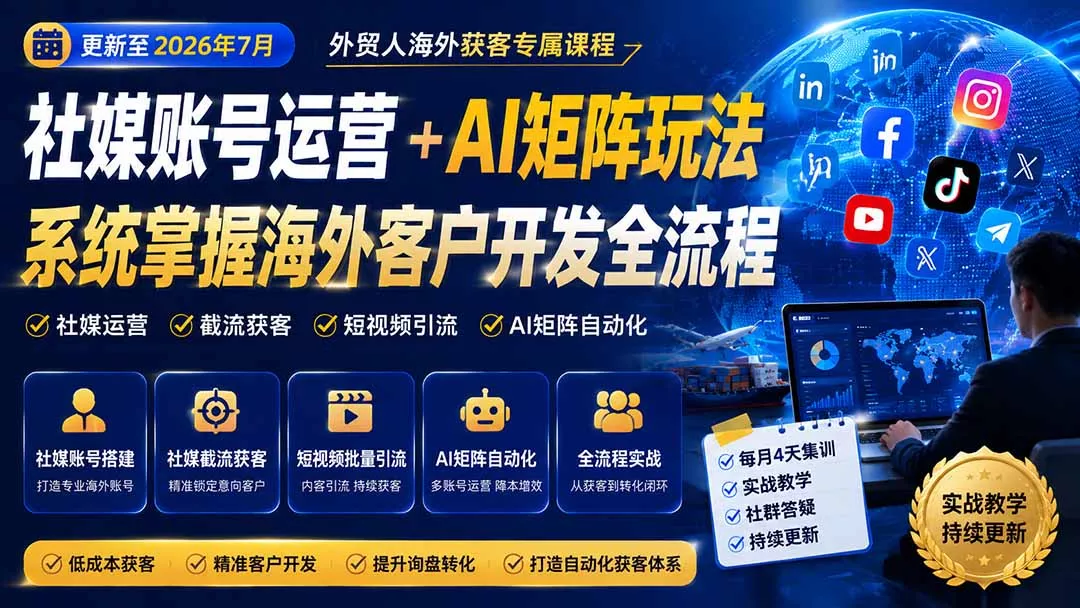 外贸人海外获客专属课程-更新7月，讲解社媒账号运营AI矩阵玩法，，系统掌握海外客户开发全流程实战方法 《鱼见海科技》-鱼见海资源网-免费PHP网站源码模板,插件软件网创AI智能体资源分享平台！