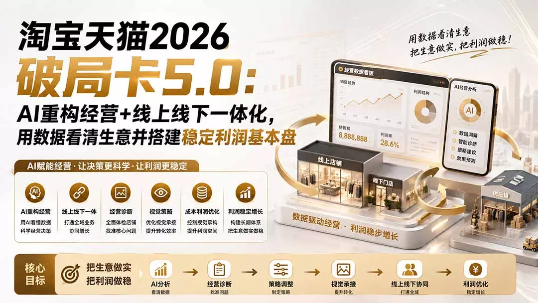 淘宝天猫2026破局卡5.0：AI重构经营+线上线下一体化，用数