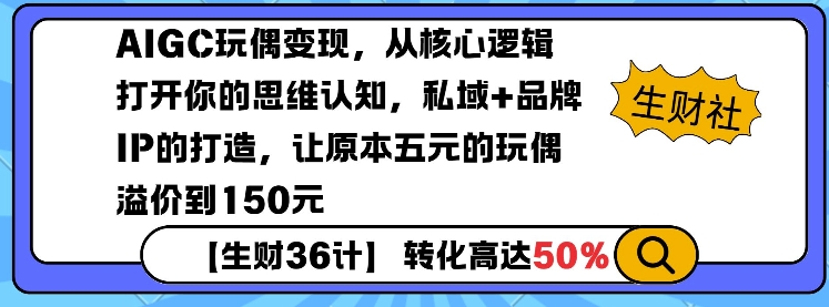 AIGC玩偶变现，从核心逻辑打开你的思维认知，私域+品牌IP的打造，让原本五元的玩偶溢价到150元客创社 - 专注互联网轻资产创业及网络项目资源整合与分享客创社 - 专注互联网轻资产创业及网络项目资源整合与分享