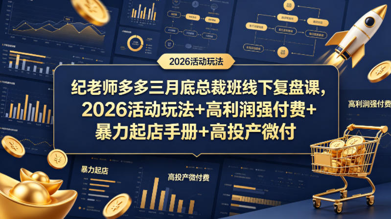 纪老师多多三月底总裁班线下复盘课，2026活动玩法+高利润强付费+暴力起店手册+高投产微付费-鱼见海资源网-免费PHP网站源码模板,插件软件网创AI智能体资源分享平台！