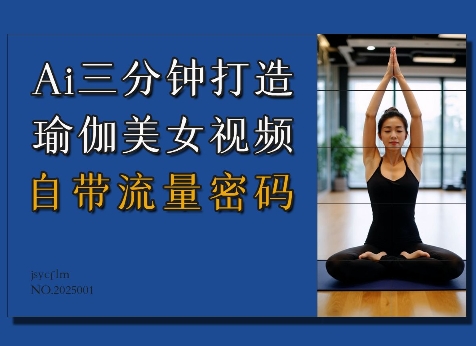 Ai3分钟打造瑜伽美女视频，自带流量密码客创社 - 专注互联网轻资产创业及网络项目资源整合与分享客创社 - 专注互联网轻资产创业及网络项目资源整合与分享