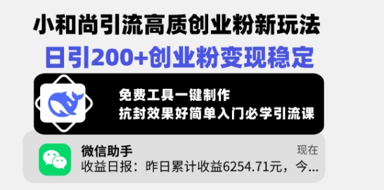 小和尚引流高质创业粉新玩法，日引200+创业粉变现稳定，免费工具一键制作-客创社 - 专注互联网轻资产创业及网络项目资源整合与分享客创社-免费且强大的项目分享网站！
