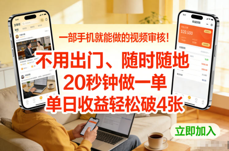 一部手机就能做的视频审核！不用出门，随时随地，20秒钟做一单，单日收益轻松破4张【揭秘】客创社区-专注互联网轻资产资源整合与分享客创社区-专注互联网轻资产资源整合与分享