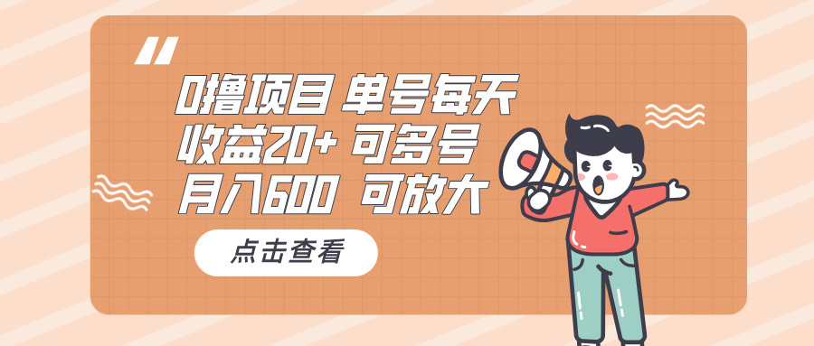 0撸项目：单号每天收益20+，月入600 可多号，可批量客创社 - 专注互联网轻资产创业及网络项目资源整合与分享客创社 - 专注互联网轻资产创业及网络项目资源整合与分享