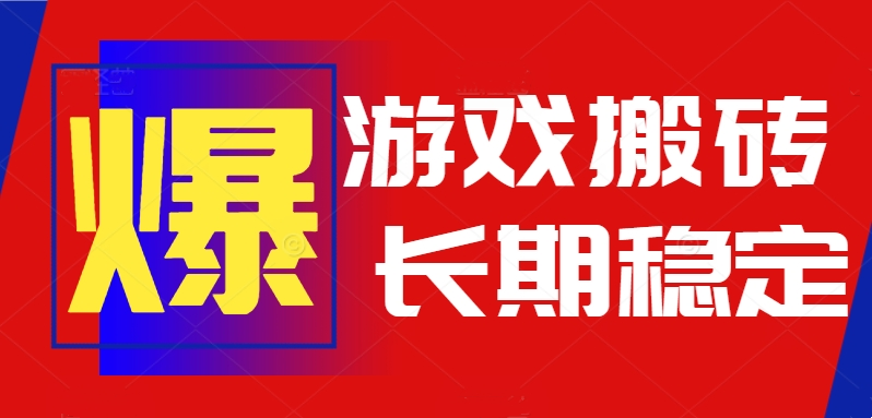 火爆热门自动游戏搬砖，日入1k，长期稳定可做，不需要要玩游戏全程自动…-客创社 - 专注互联网轻资产创业及网络项目资源整合与分享客创社-免费且强大的项目分享网站！