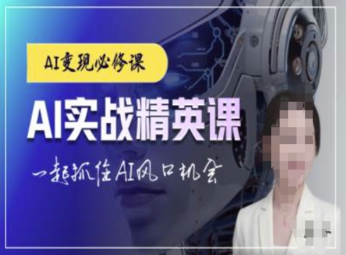 AI实战精英课，chatgptAI实战教程，一起抓住AI风口的机会-客创社 - 专注互联网轻资产创业及网络项目资源整合与分享客创社-免费且强大的项目分享网站！