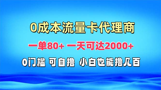免费流量卡代理一单80+ 一天可达2000+客创社 - 专注互联网轻资产创业及网络项目资源整合与分享客创社 - 专注互联网轻资产创业及网络项目资源整合与分享